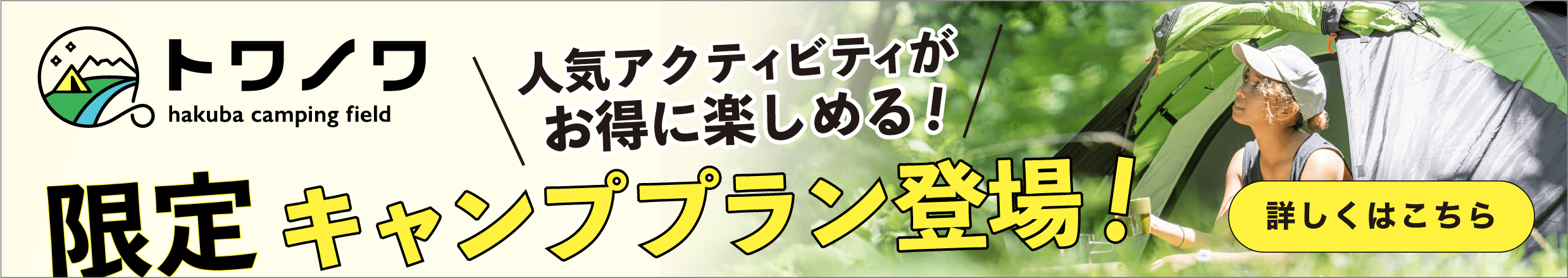 北アルプスの麓白馬村　自然と遊ぶキャンプ場　トワノワのバナー