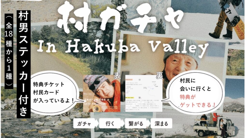 村ガチャ